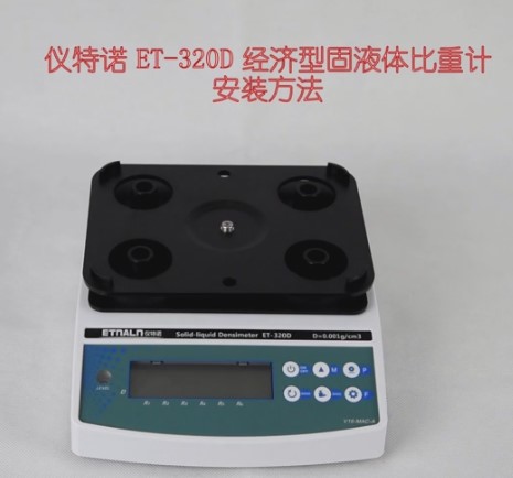 比重计ET-320D的安装方法 比重计ET-320D的安装方法