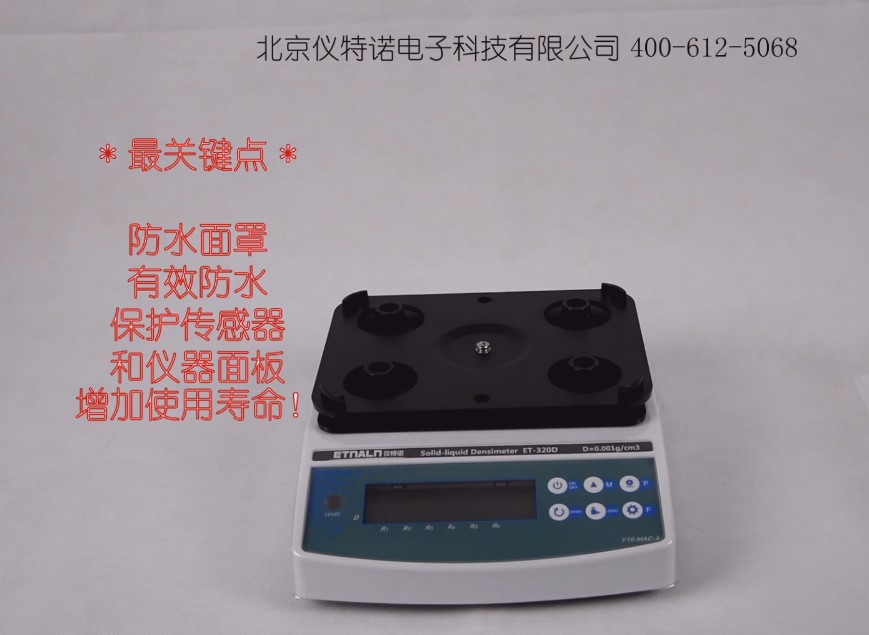 密度计ET-320从安装到测试块状样品的全过程 密度计ET-320从安装到测试块状样品的全过程